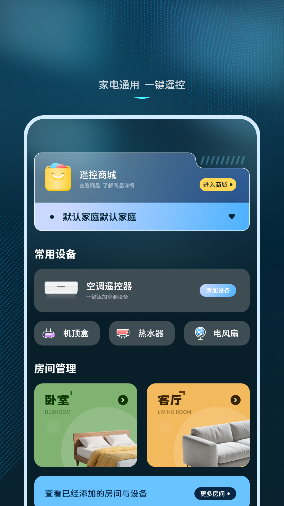 智能遥控制器app安卓版软件展示图2