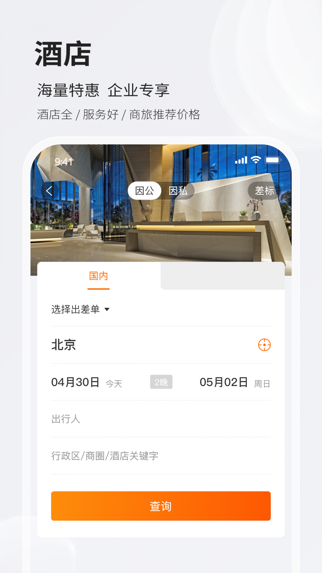 铨成商旅安卓版软件展示图3