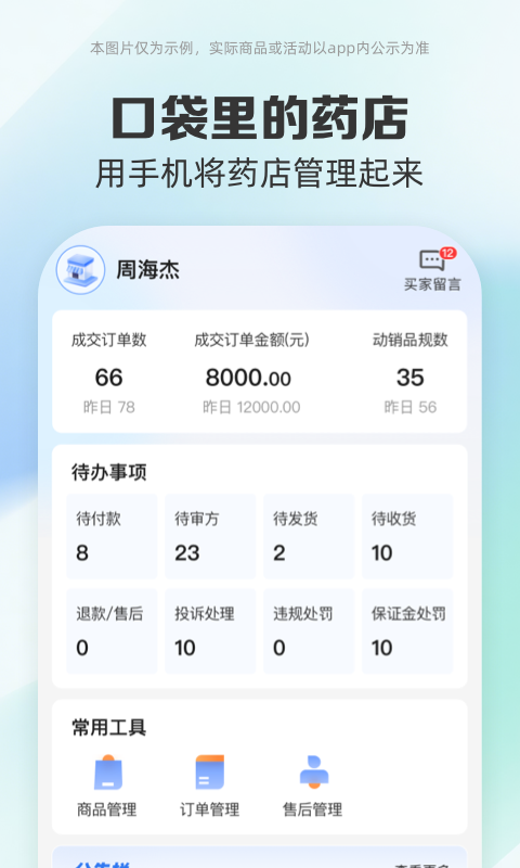 药房网商城商家版安卓版软件展示图1