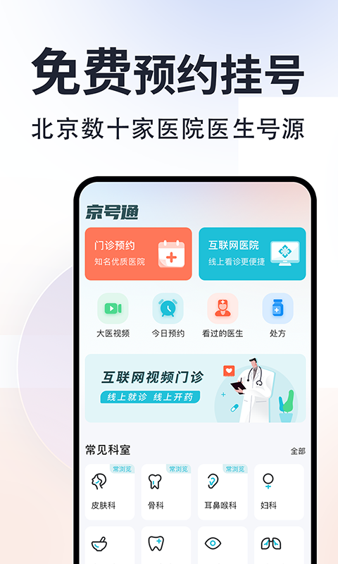 京号通安卓版软件展示图1