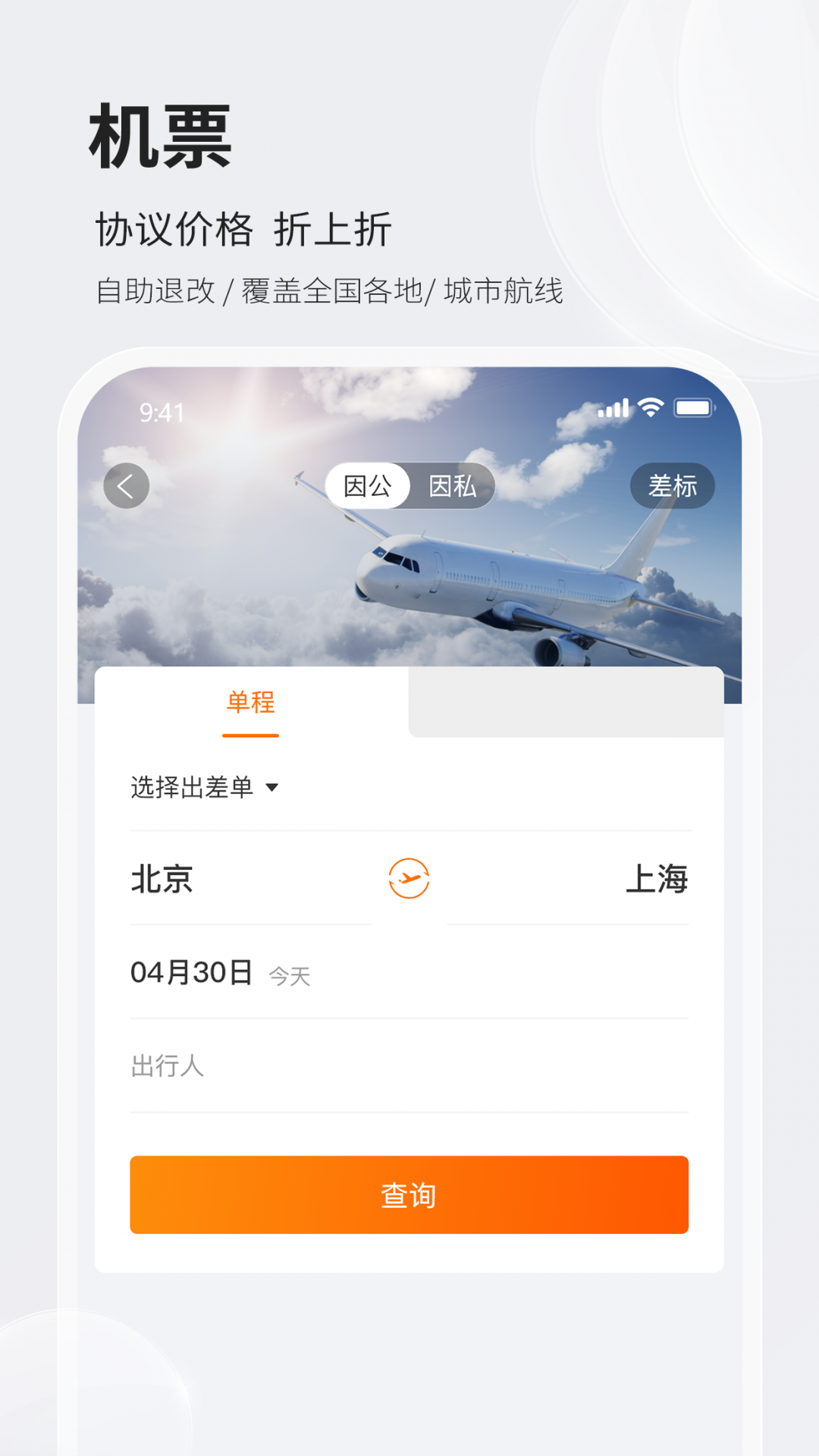 铨成商旅安卓版软件展示图2