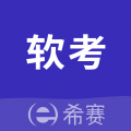 希赛软考助手安卓版