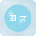 图片加文字app安卓版