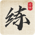练字帖app安卓版