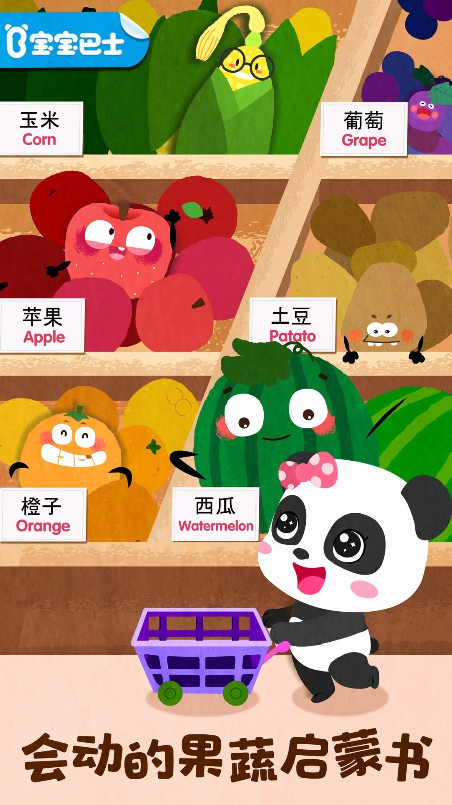 宝宝爱水果蔬菜app安卓版软件展示图1