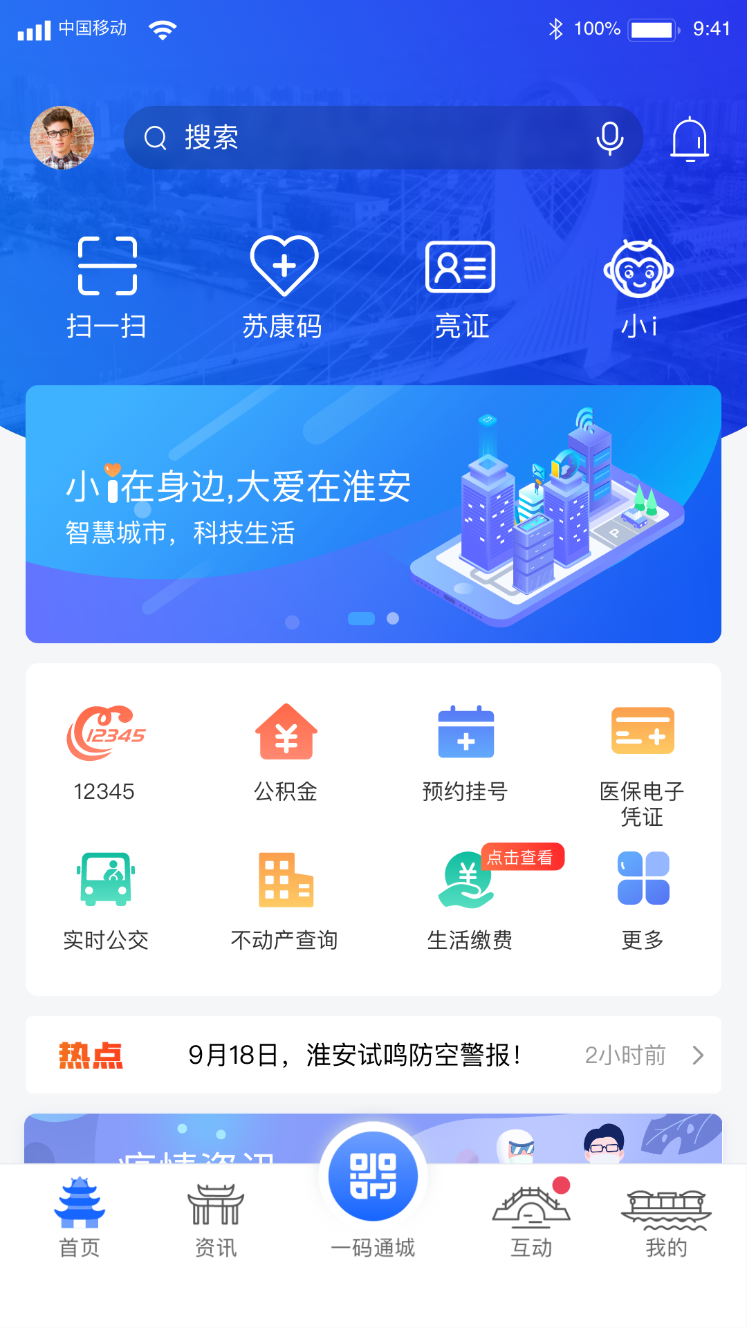 i淮安安卓版软件展示图1