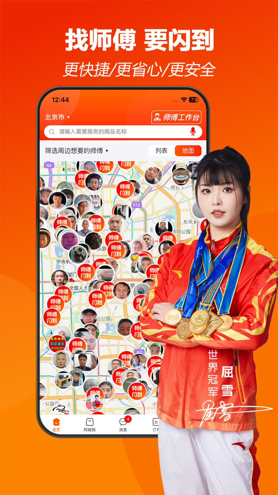 师傅闪到app安卓版软件展示图1
