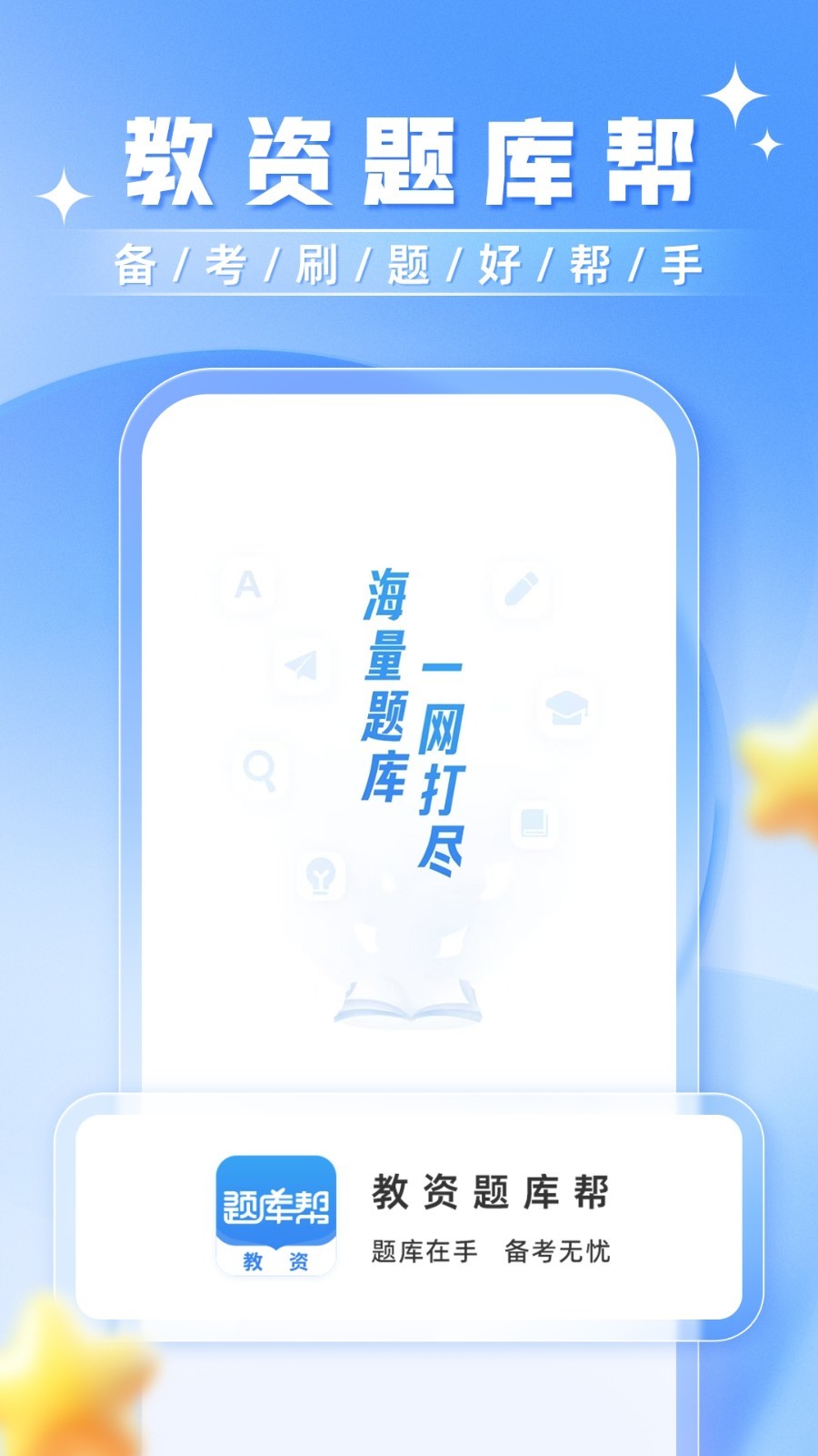 教资题库帮安卓版软件展示图1