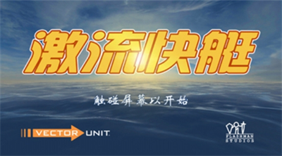 激流快艇破解版游戏截图2