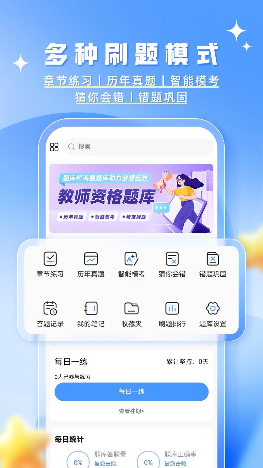 教资题库帮安卓版软件展示图2
