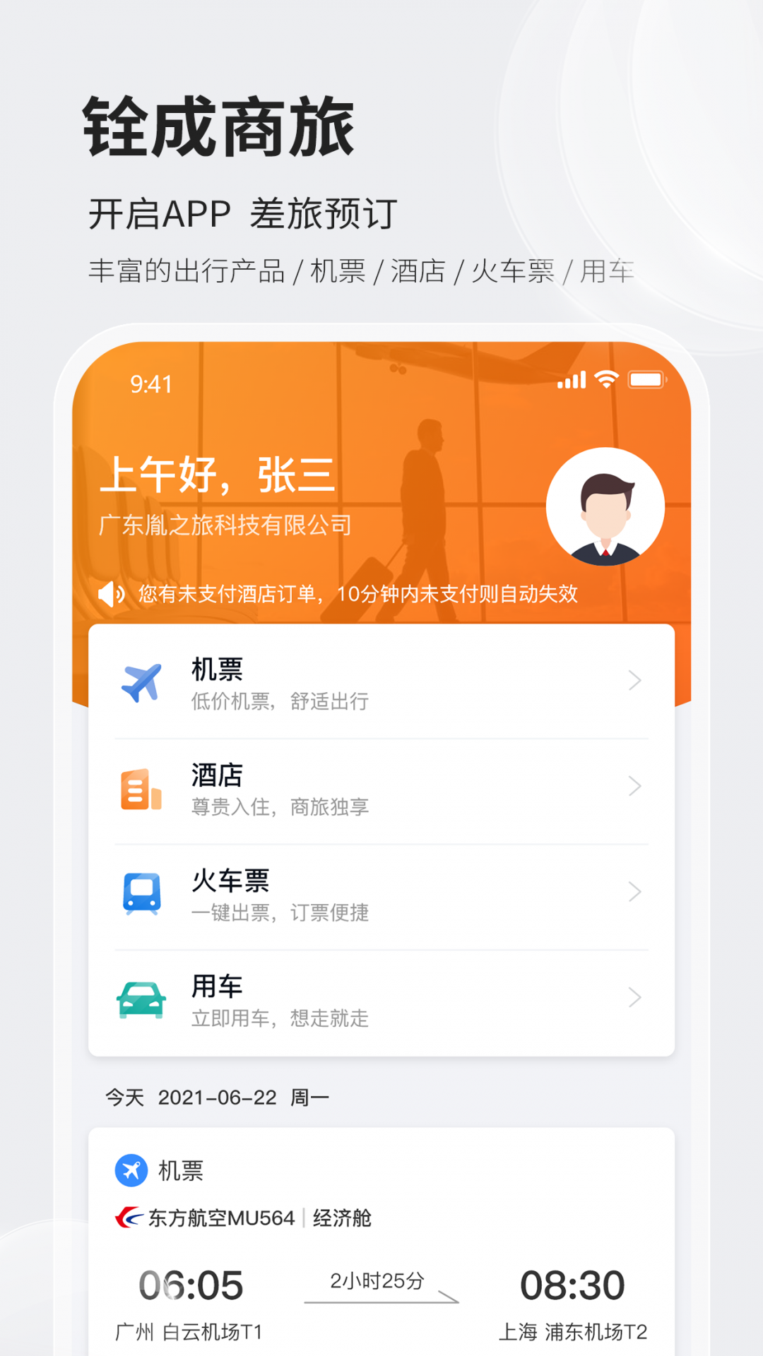 铨成商旅安卓版软件展示图1