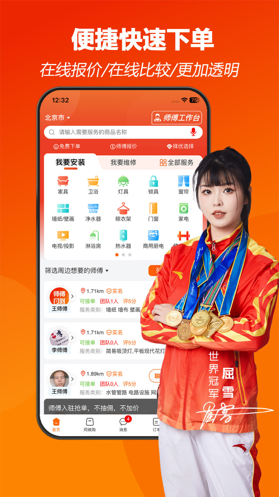 师傅闪到app安卓版软件展示图2