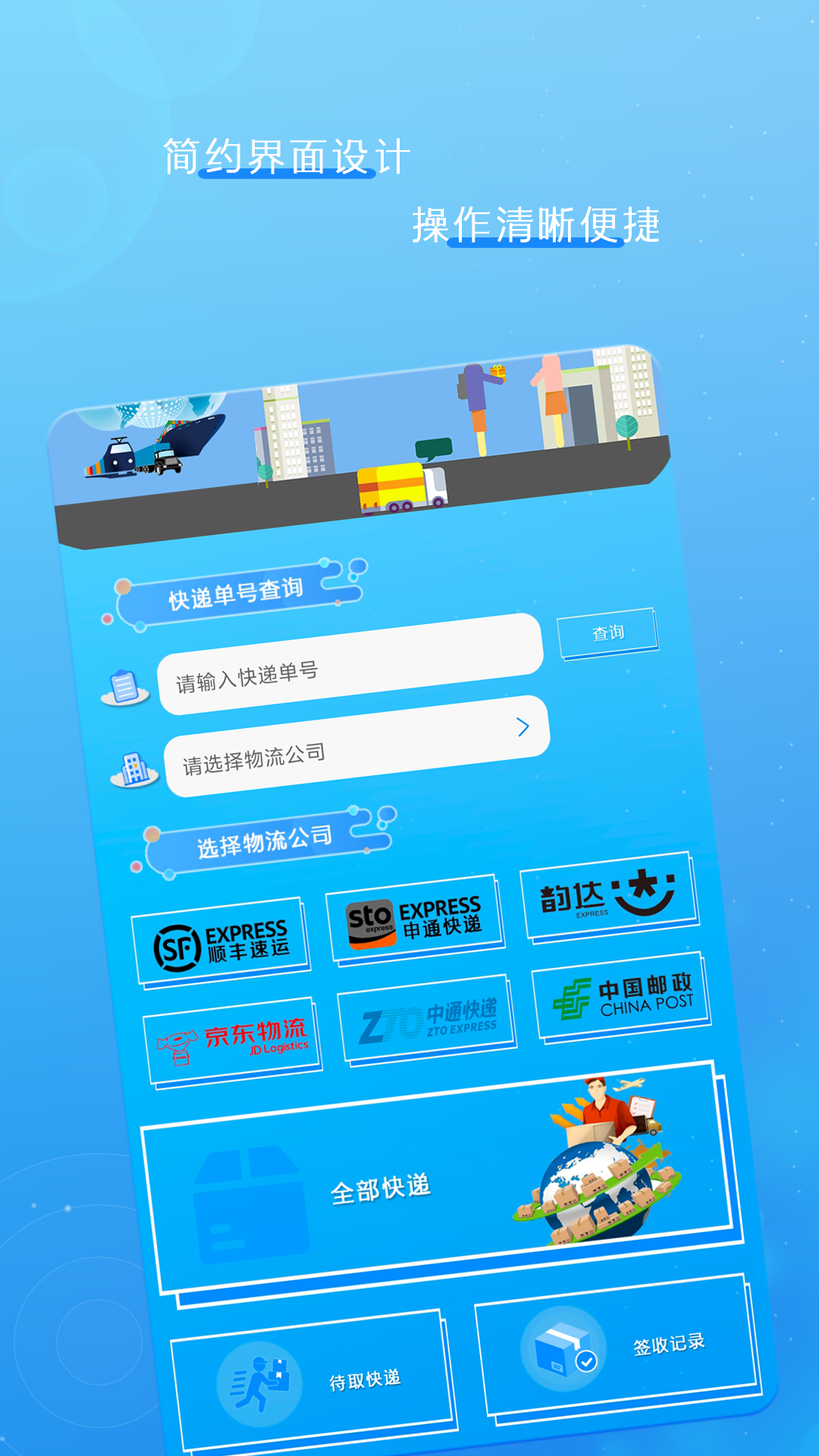 掌上速查物流安卓版软件展示图2