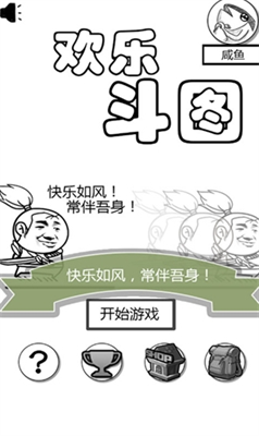 欢乐斗图破解版游戏截图1