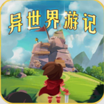 异世界游记