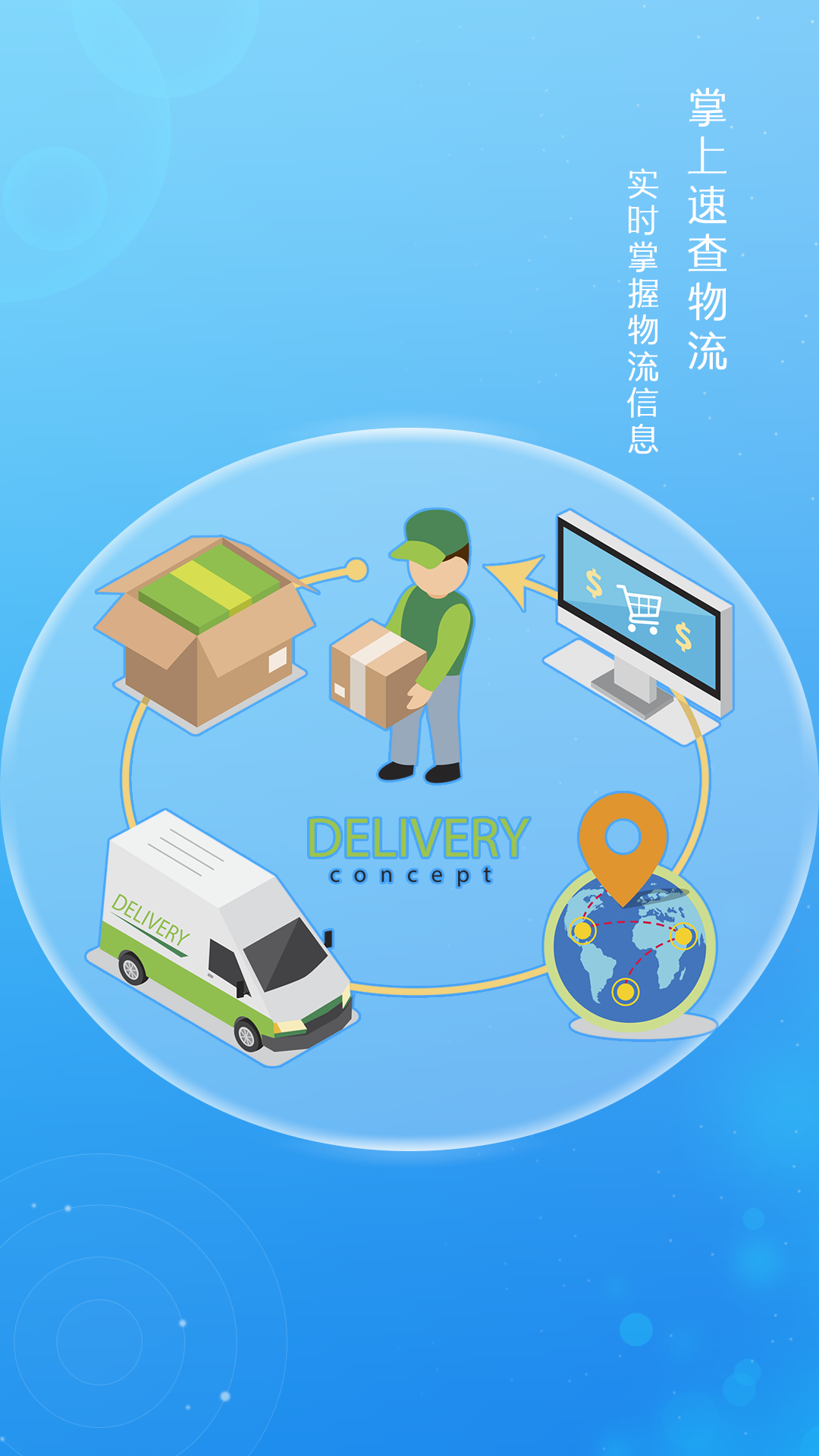 掌上速查物流安卓版软件展示图1