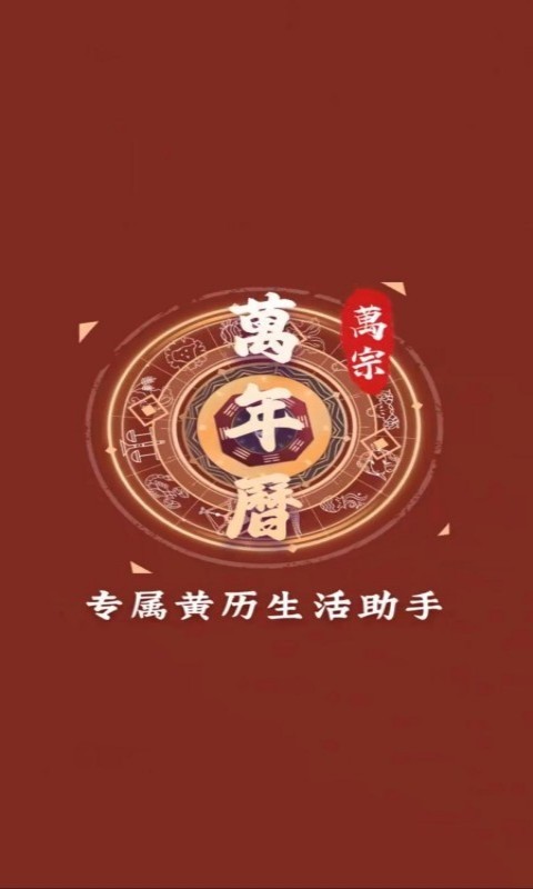 万宗万年历安卓版软件展示图4