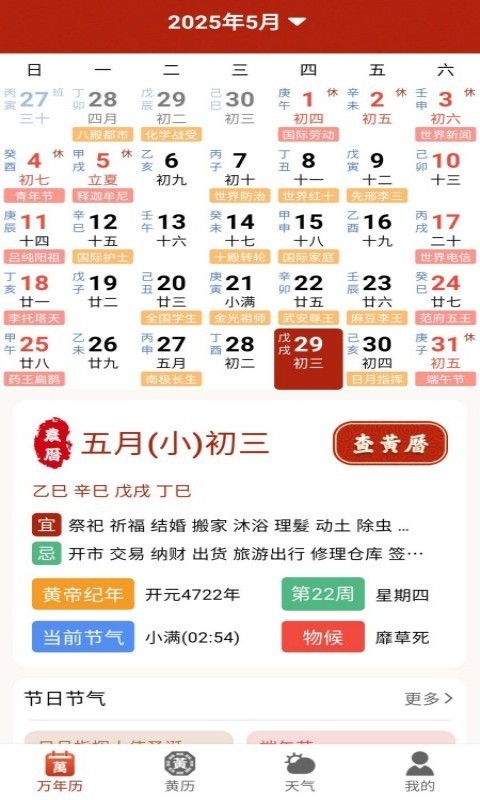 万宗万年历安卓版软件展示图1