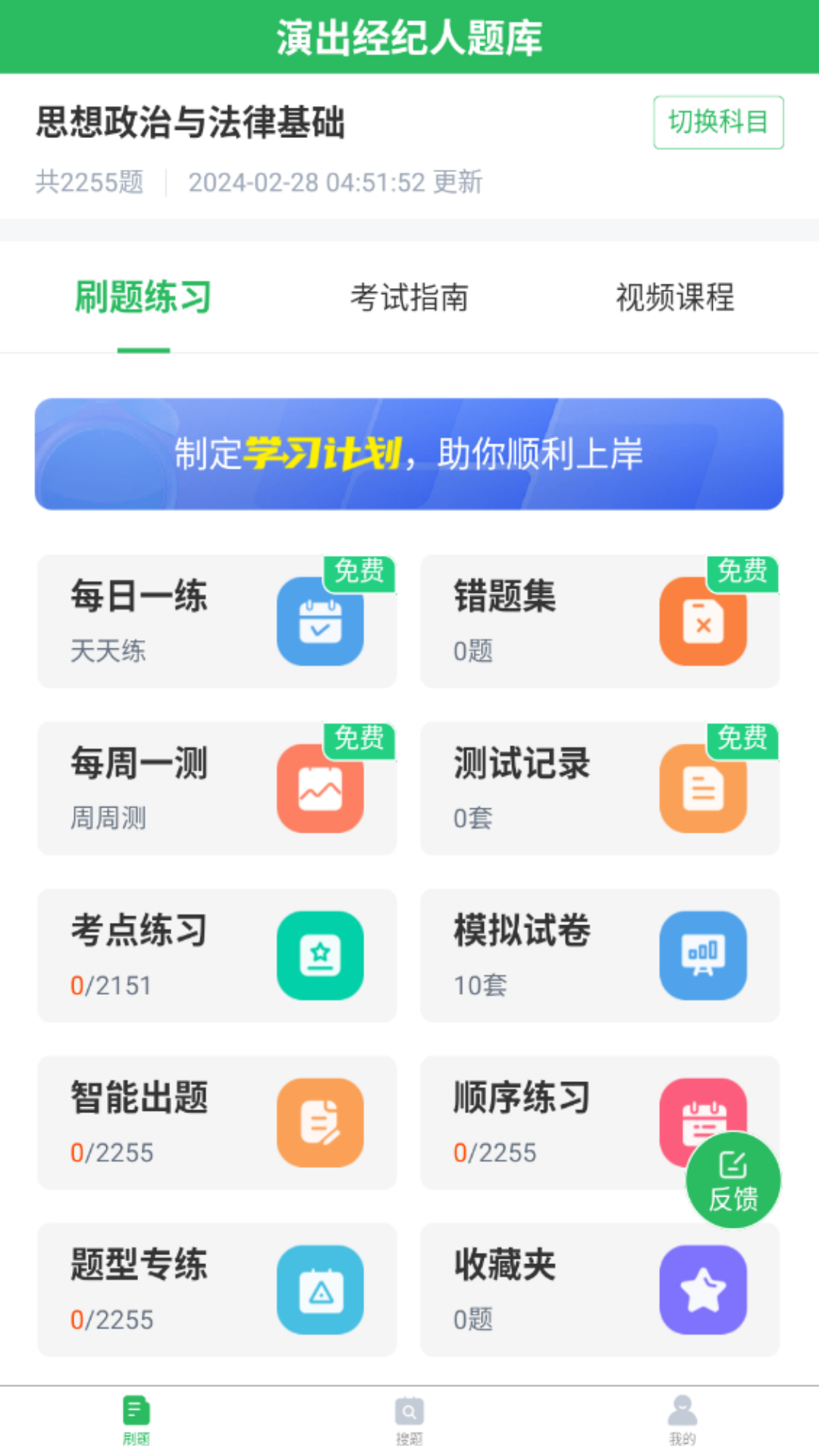 演出经纪人题库安卓版软件展示图1