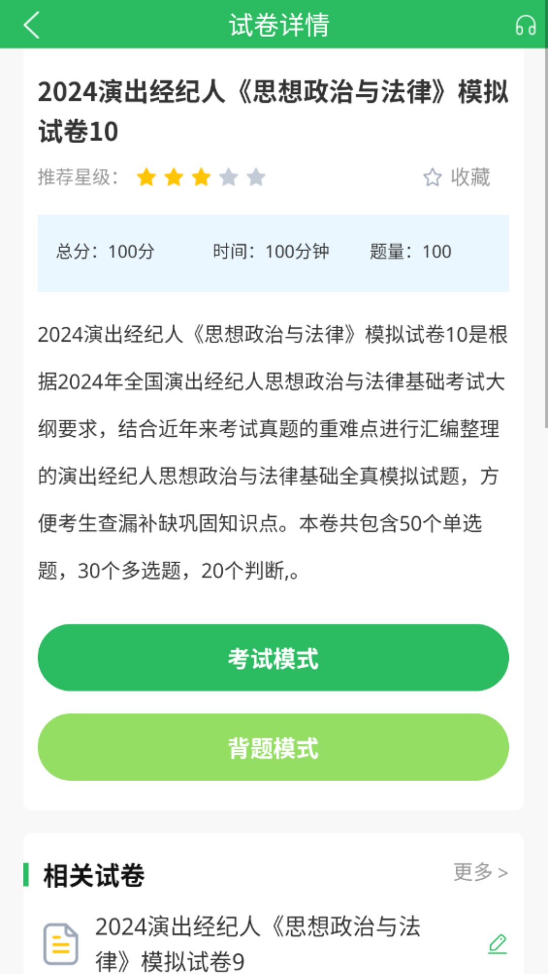 演出经纪人题库安卓版软件展示图3