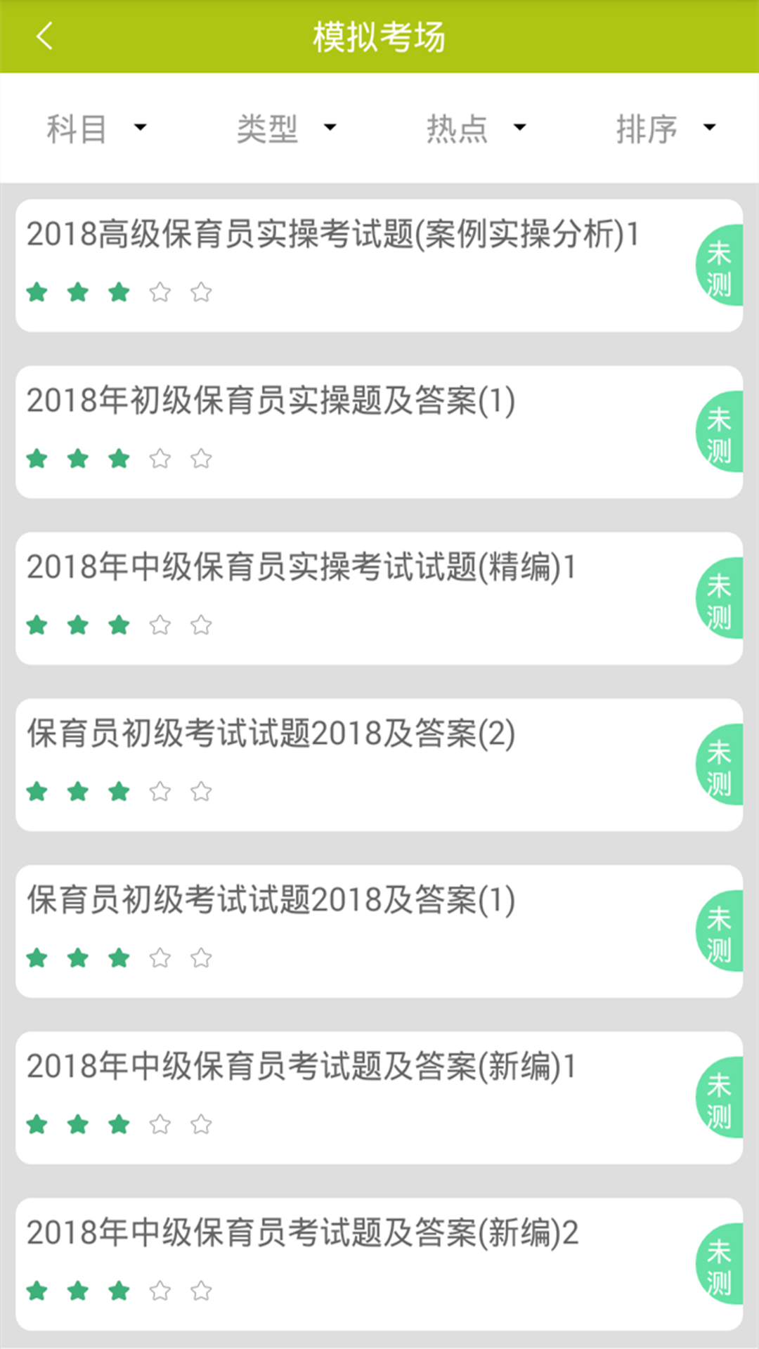 保育员题库app安卓版软件展示图3