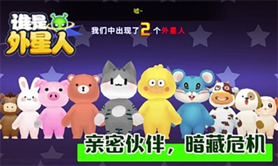 谁是外星人游戏破解版展示图2