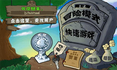 植物大战僵尸完整版游戏截图3