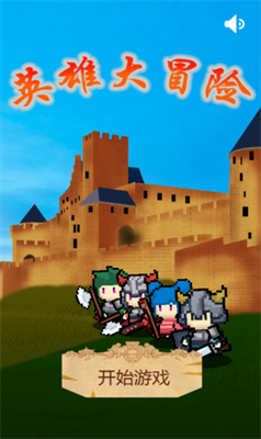 英雄大冒险游戏截图2