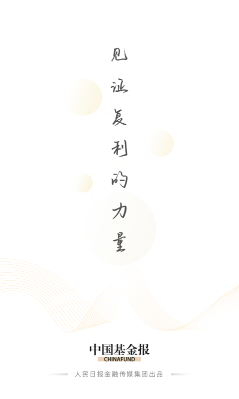 中国基金报app安卓版软件展示图1