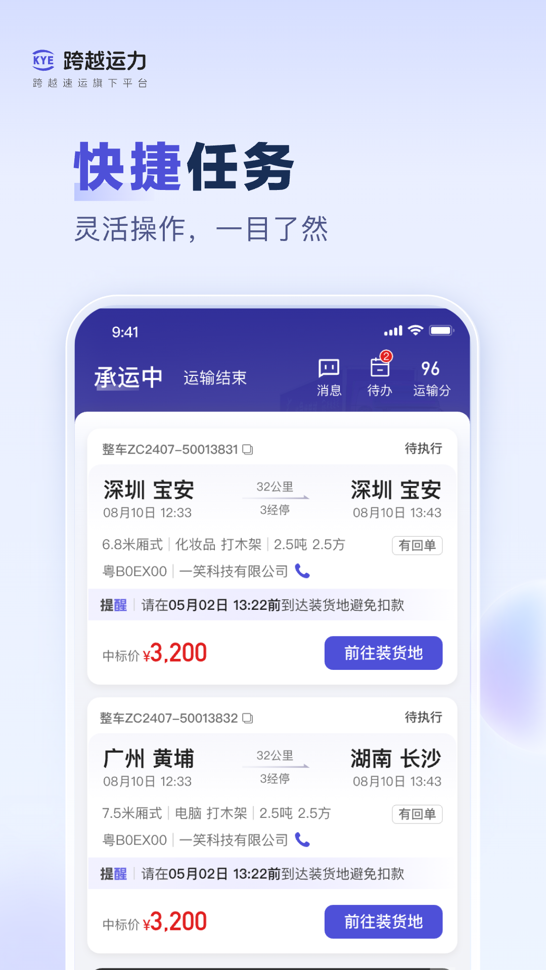 跨越运力app安卓版软件展示图2