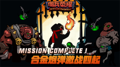 佣兵荣耀游戏截图2