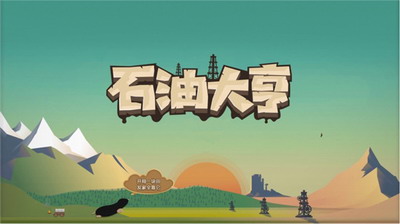 石油大亨破解版游戏截图1
