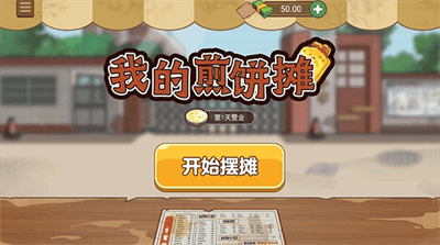 我的煎饼摊免广告版展示图2