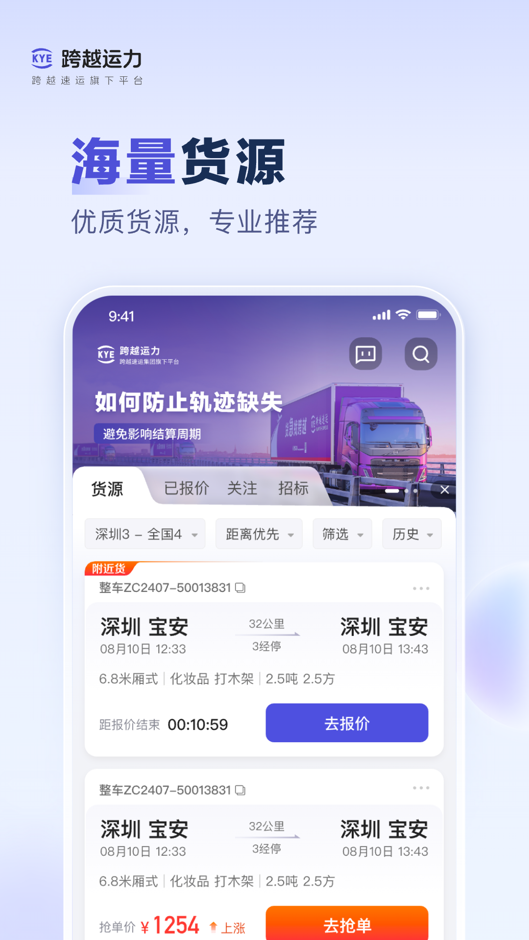 跨越运力app安卓版软件展示图1