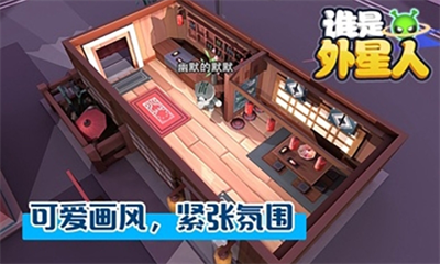 谁是外星人游戏破解版展示图1