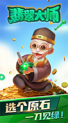 翡翠大师下载破解版游戏截图2