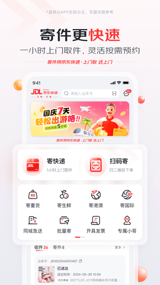 京东快递app安卓版软件展示图2