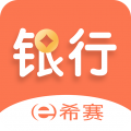 希赛银行从业资格考试题库安卓版