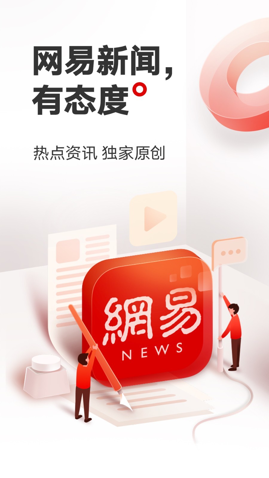 网易新闻app安卓版软件展示图1