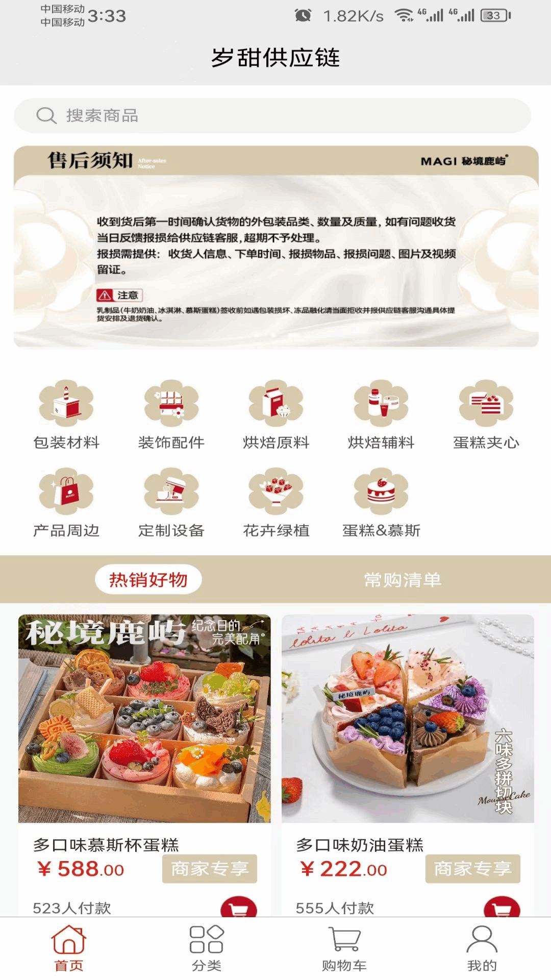 岁甜供应链安卓版软件展示图1