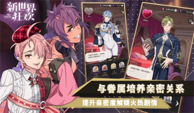 新世界狂欢蜜话全解锁版展示图1