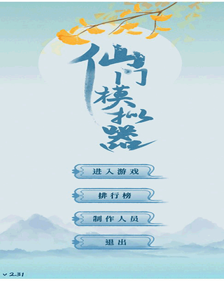 仙门模拟器破解版折相思游戏截图1