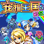 宠物王国5彩虹内购破解版最新版 v10.1