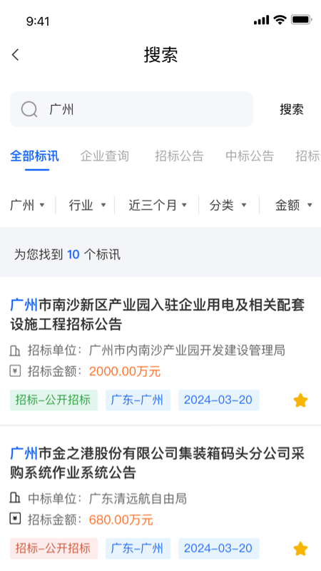 中曜招标app安卓版软件展示图3