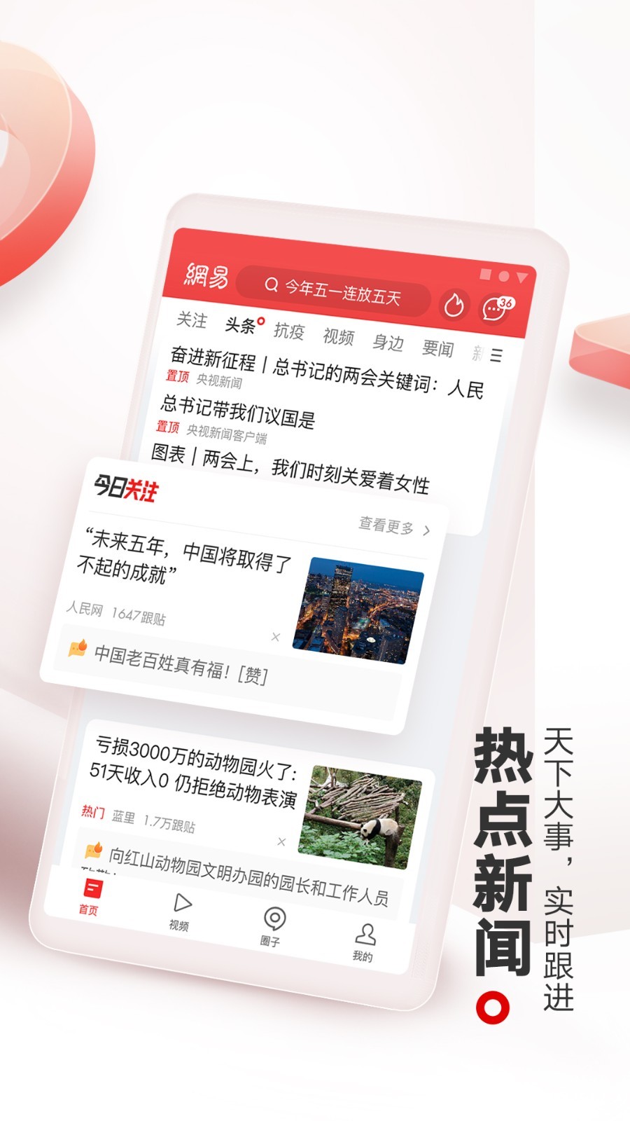 网易新闻app安卓版软件展示图2