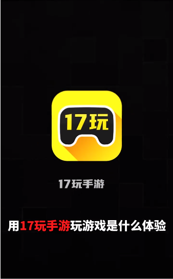17玩手游安卓版软件展示图2