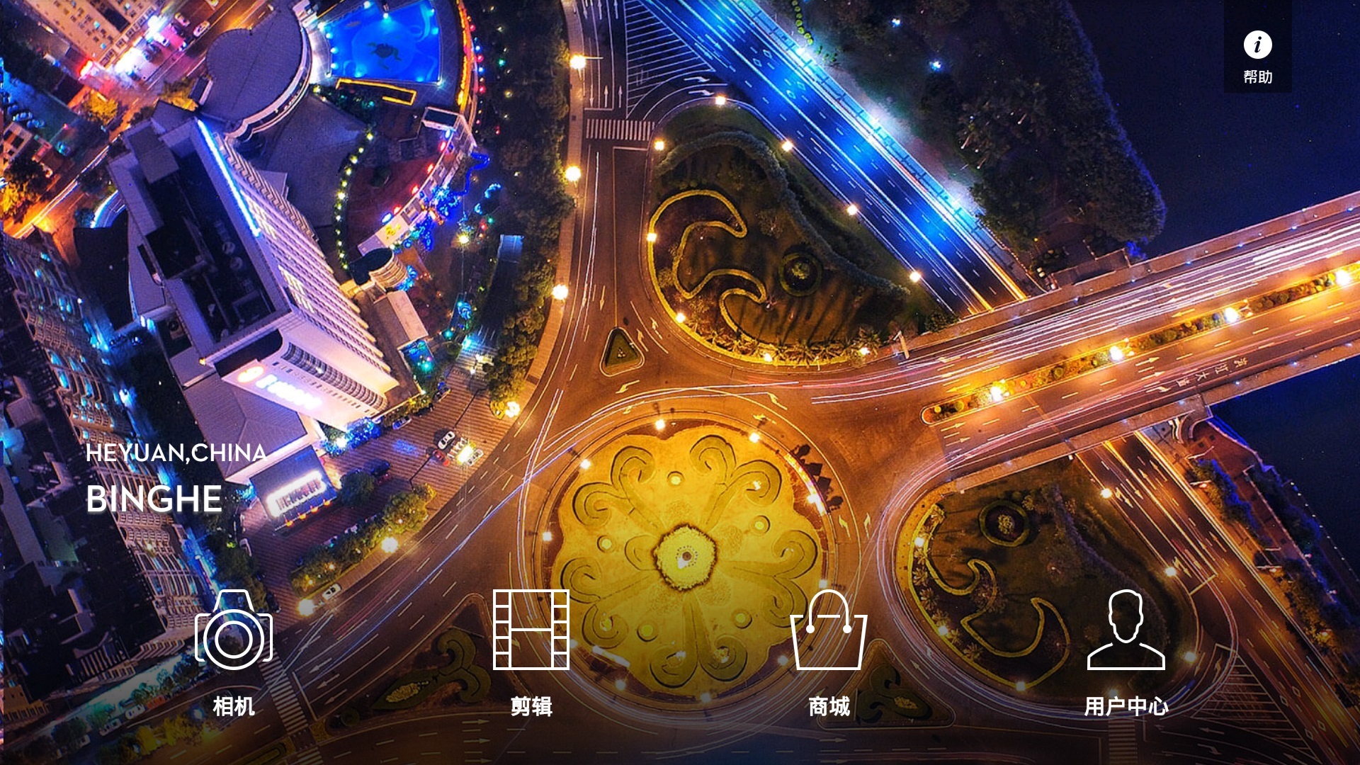 DJI GO安卓版软件展示图1