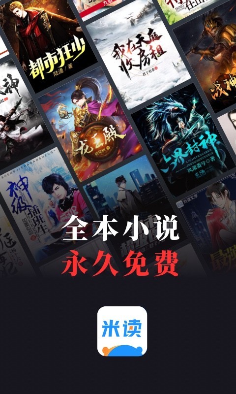 米读小说安卓版软件展示图1