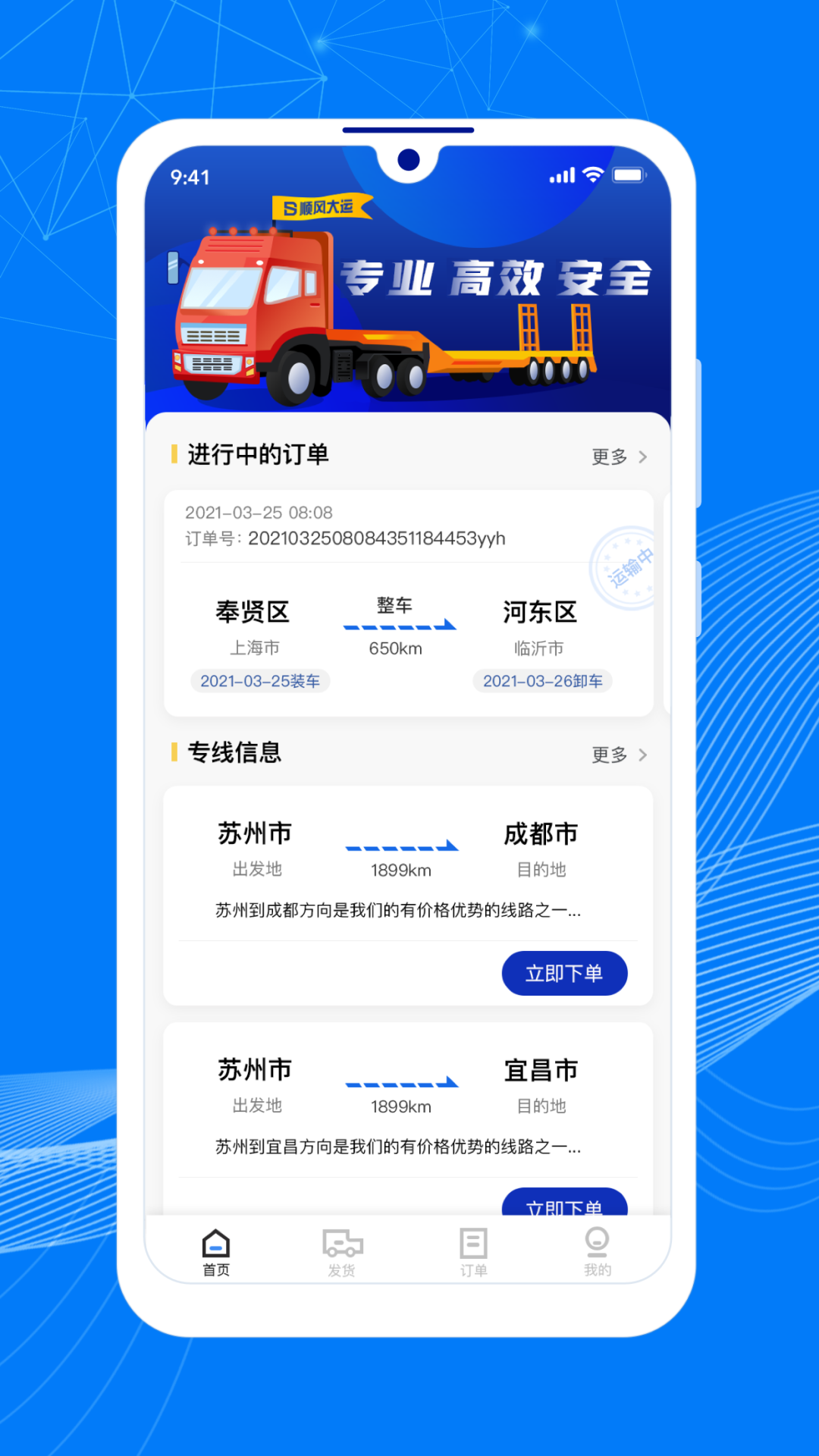 顺风大运货主端安卓版软件展示图1