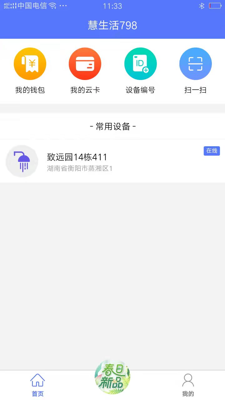 慧生活798安卓版软件展示图1